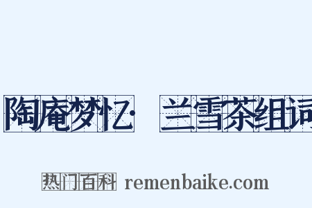 陶庵梦忆·兰雪茶组词是什么意思的图片
